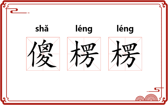 傻楞楞