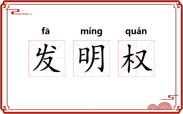 发明权 发明权