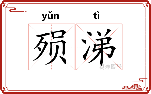 殒涕