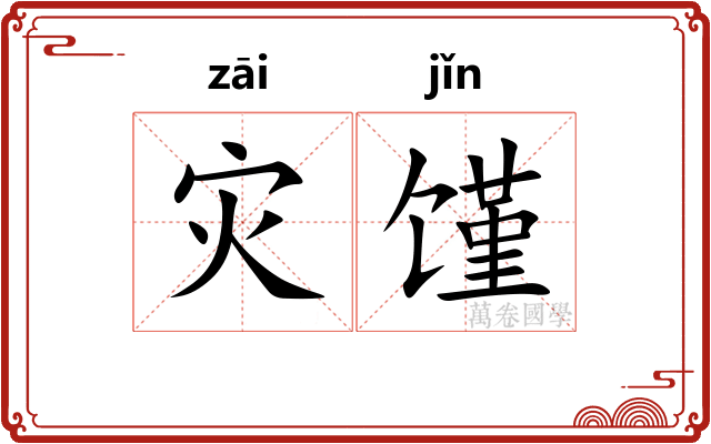 灾馑