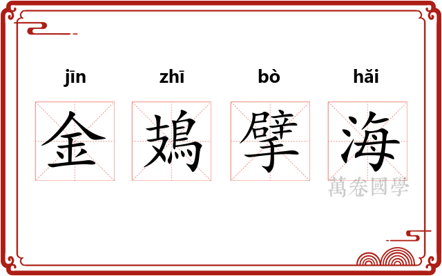 金鳷擘海