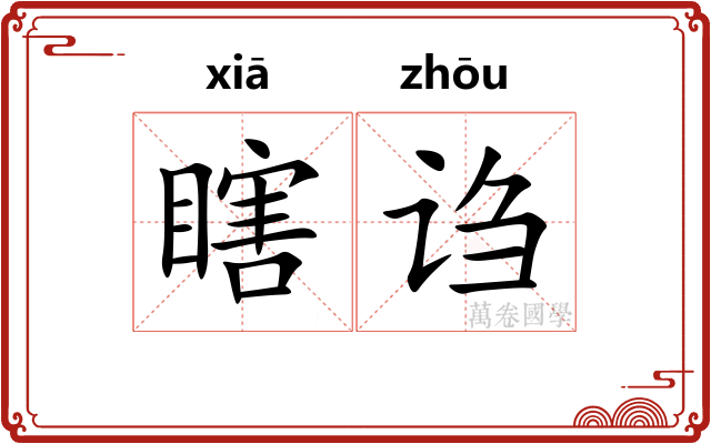 瞎诌