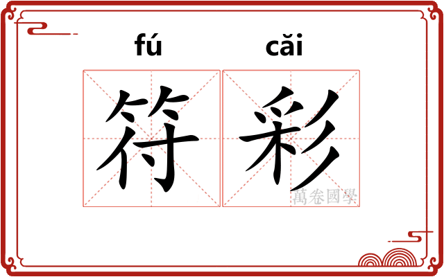 符彩 符彩