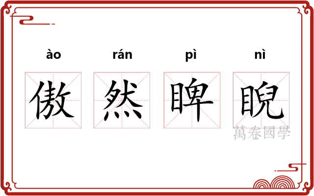 傲然睥睨
