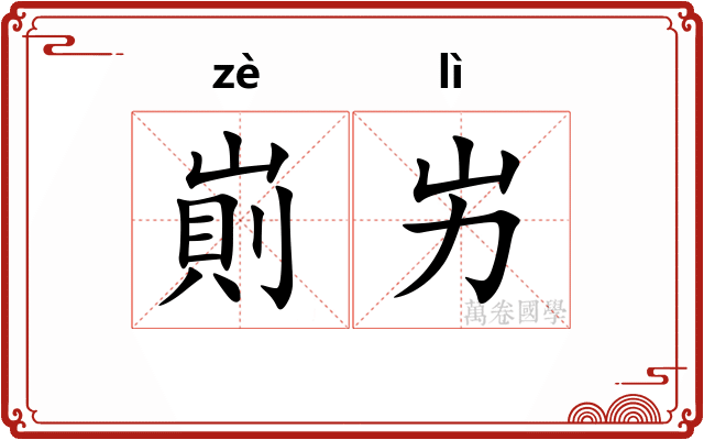 崱屴
