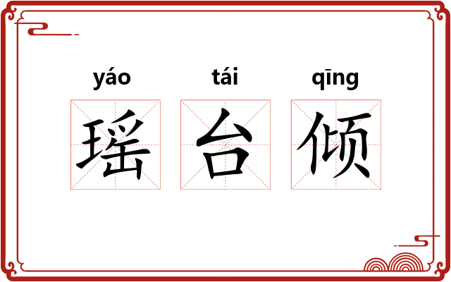 瑶台倾 瑶台倾