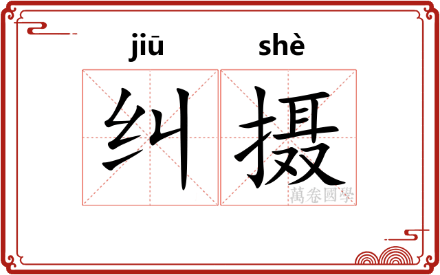 纠摄