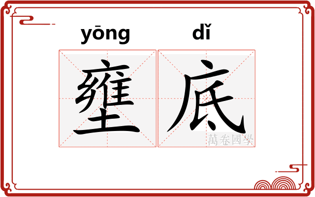 壅底
