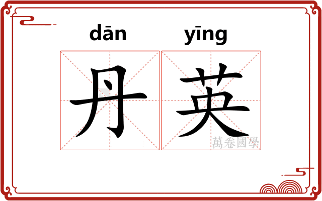 丹英