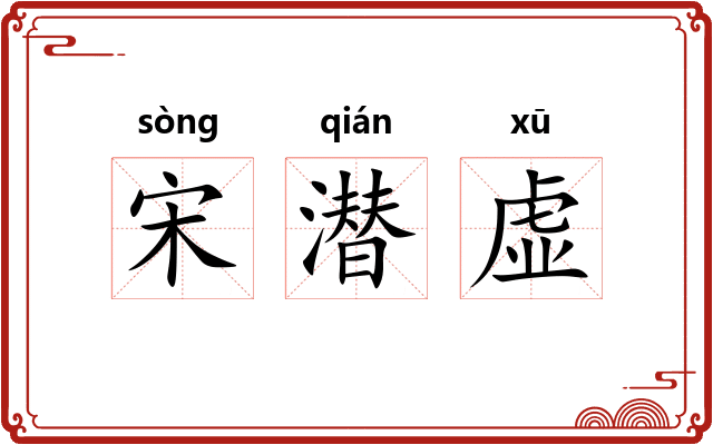 宋潜虚