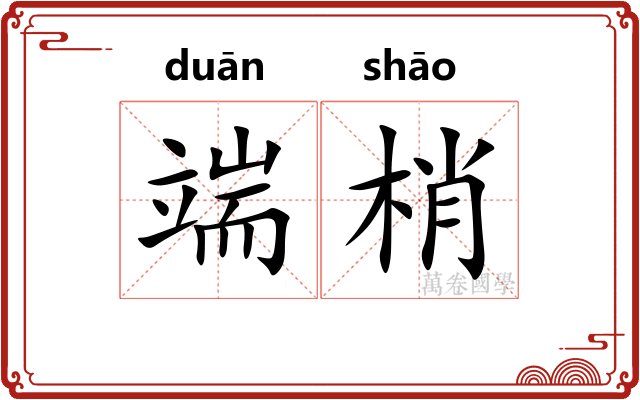 端梢