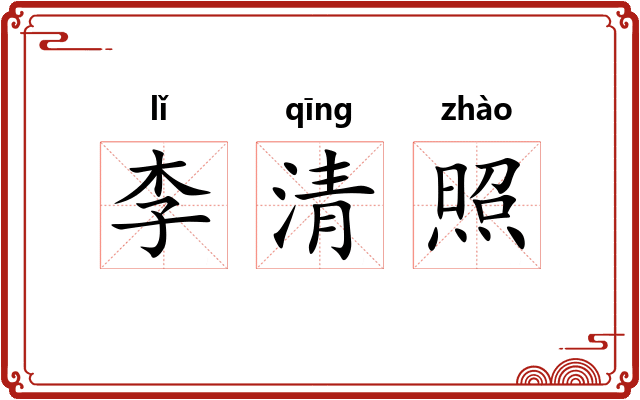 李清照
