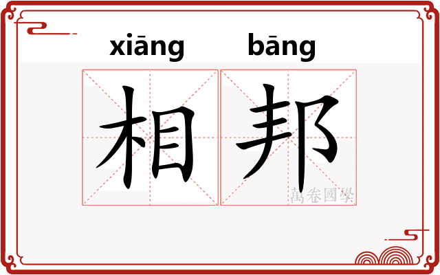 相邦 相邦