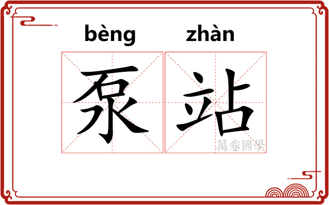 泵站