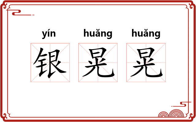 银晃晃