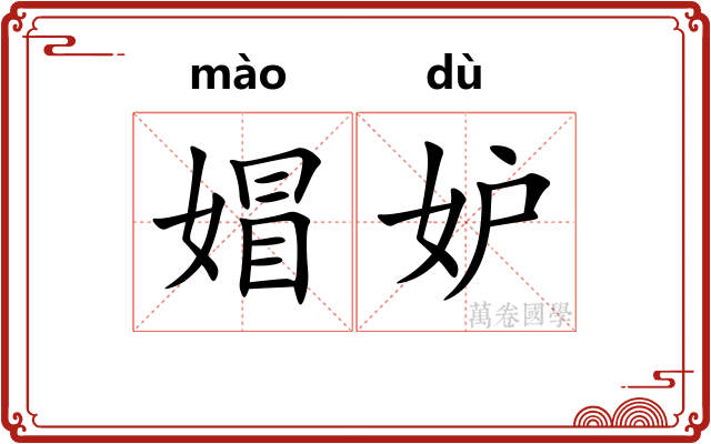 媢妒