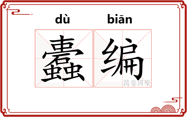 蠹编