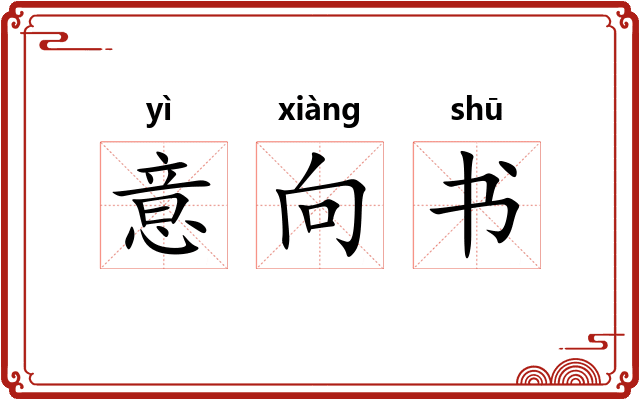 意向书