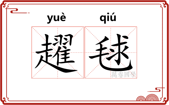 趯毬