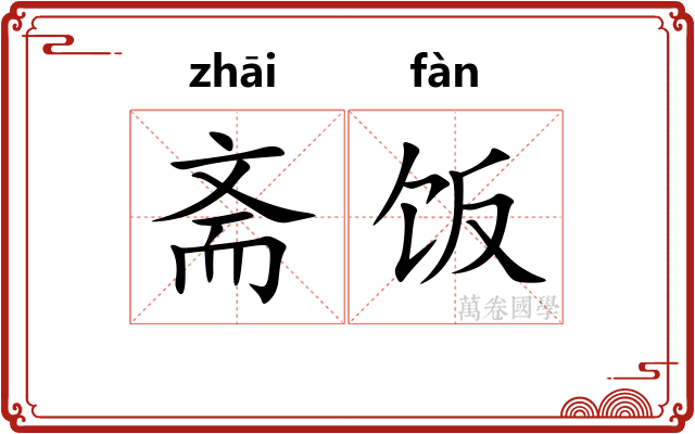 斋饭