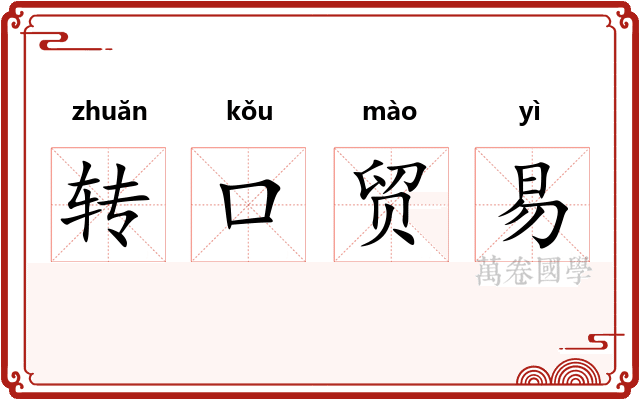 转口贸易