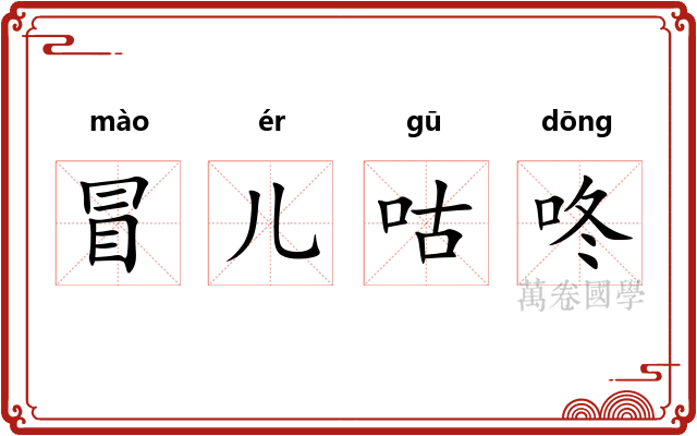 冒儿咕咚