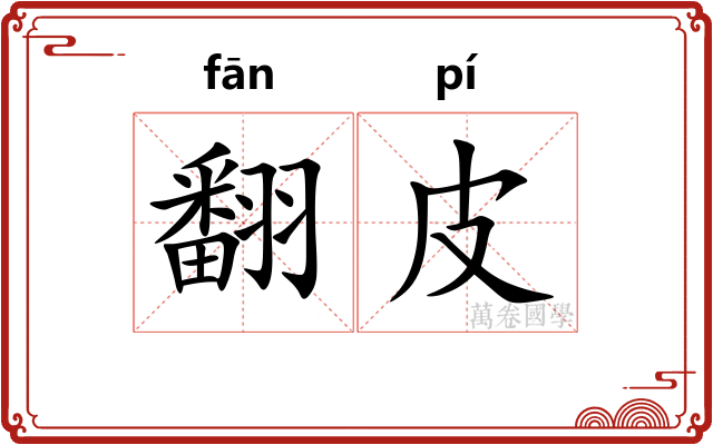 翻皮