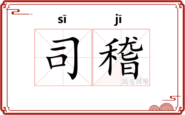 司稽