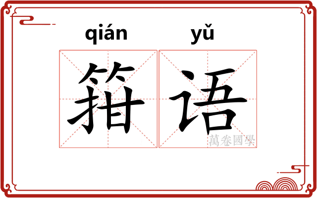 箝语