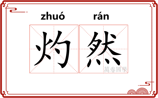 灼然