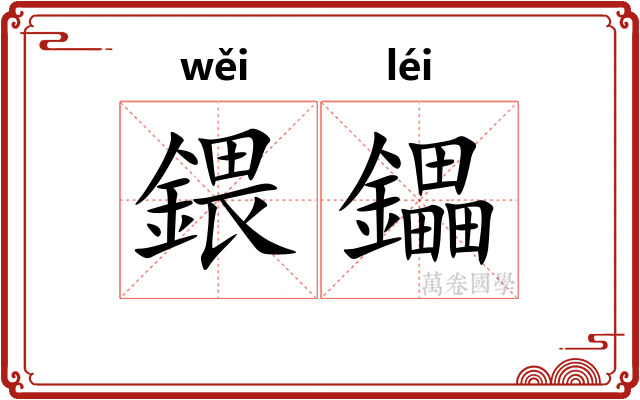 鍡鑘