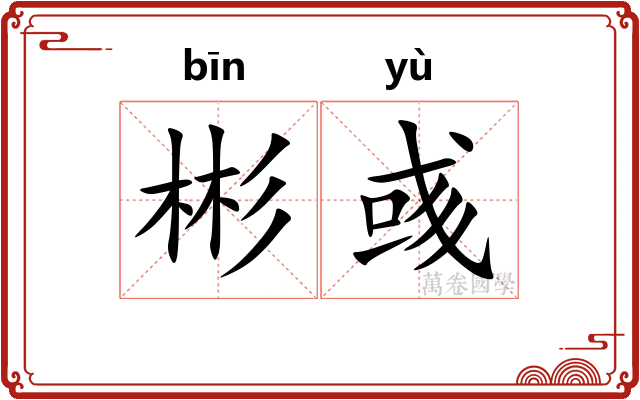 彬彧