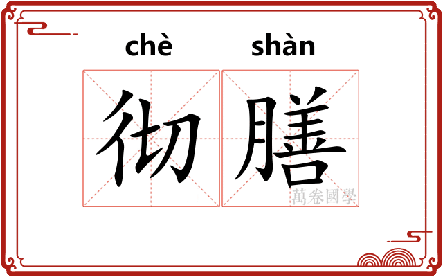 彻膳