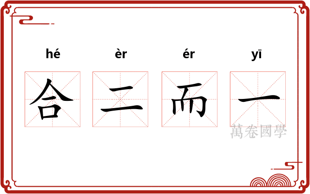 合二而一