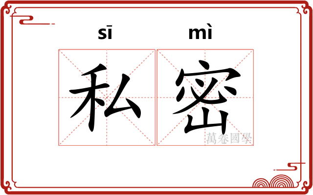 私密