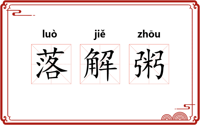 落解粥