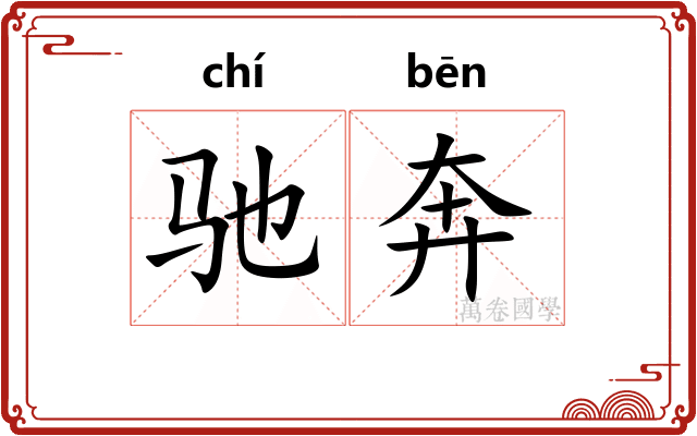 驰奔