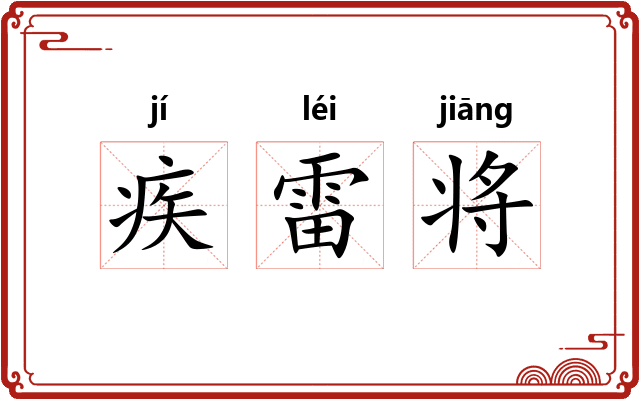 疾雷将