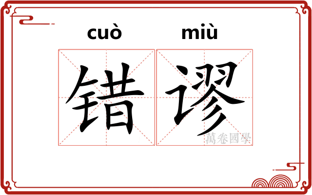 错谬