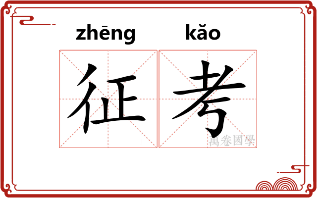 征考