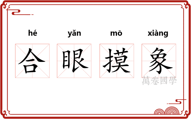 合眼摸象 合眼摸象