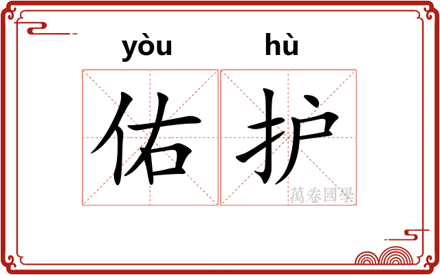 佑护