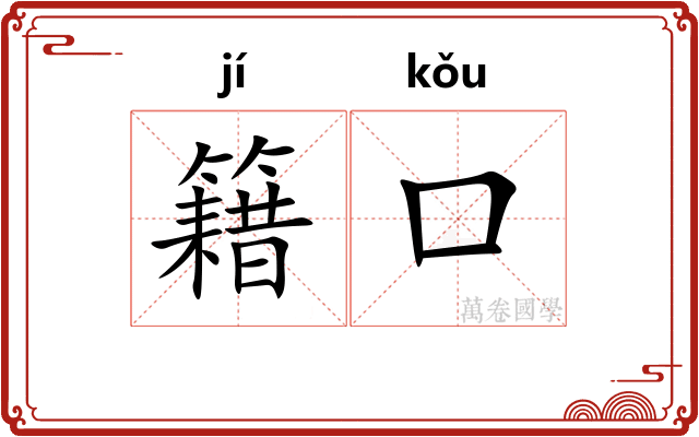 籍口
