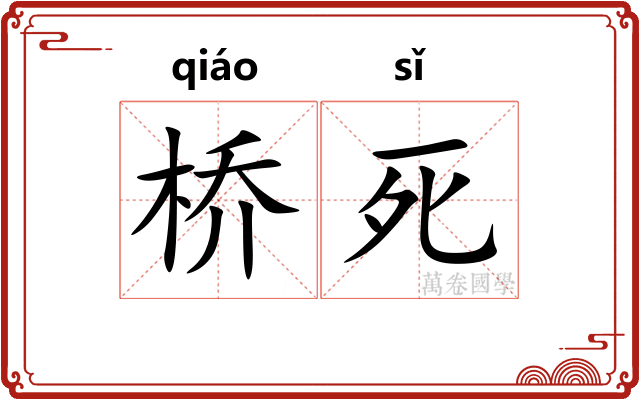 桥死 桥死