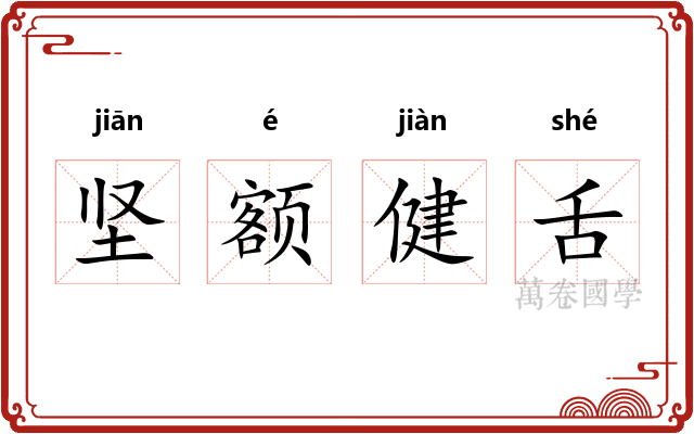 坚额健舌