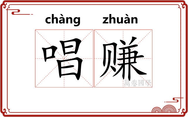 唱赚 唱赚