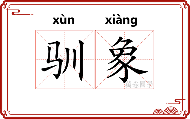 驯象