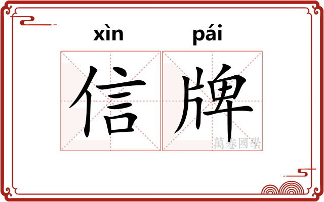 信牌