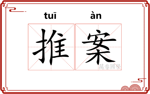 推案