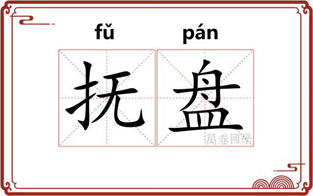 抚盘